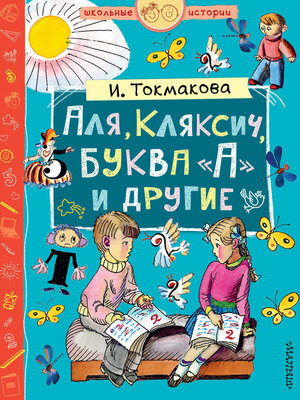 cover image of Аля, Кляксич, буква «А» и другие (сборник)